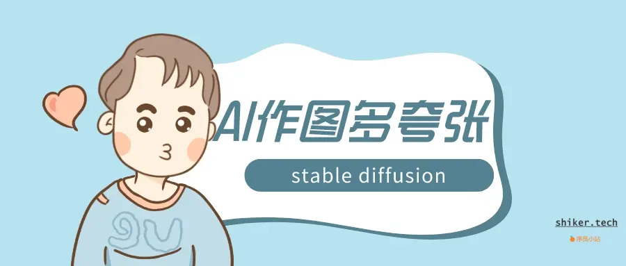 AI作图有多夸张