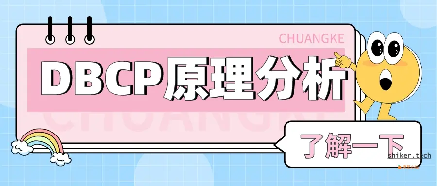 DBCP连接池原理与配置分析【三】