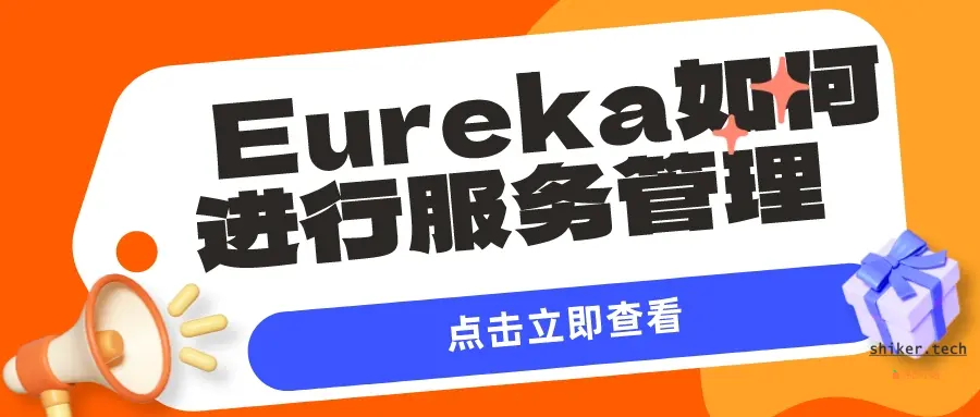  Eureka如何进行服务管理