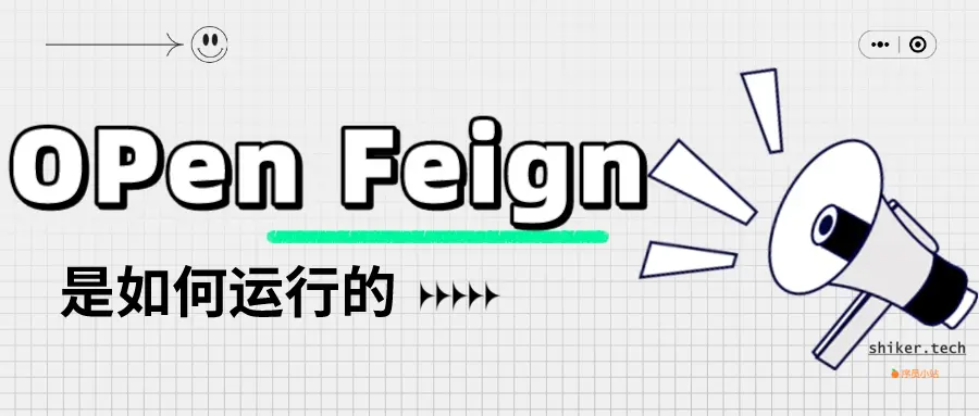 Open Feign如何运行的？