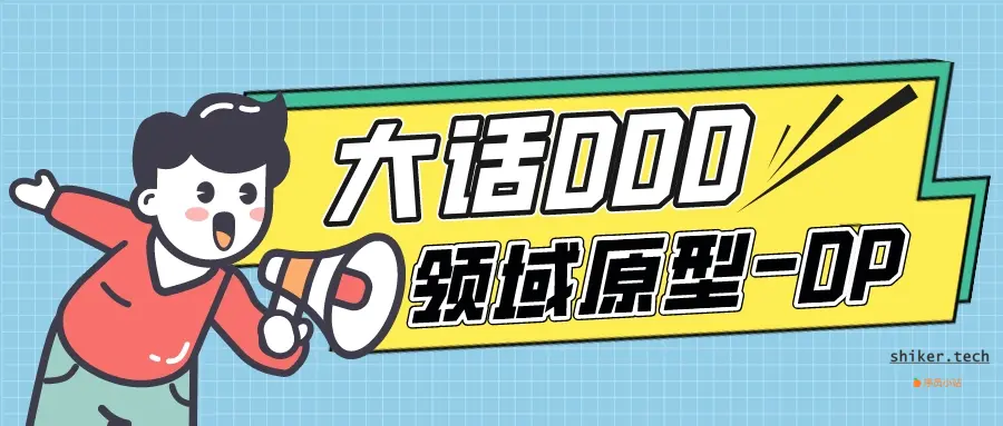 大话DDD：从POJO到DP的转变