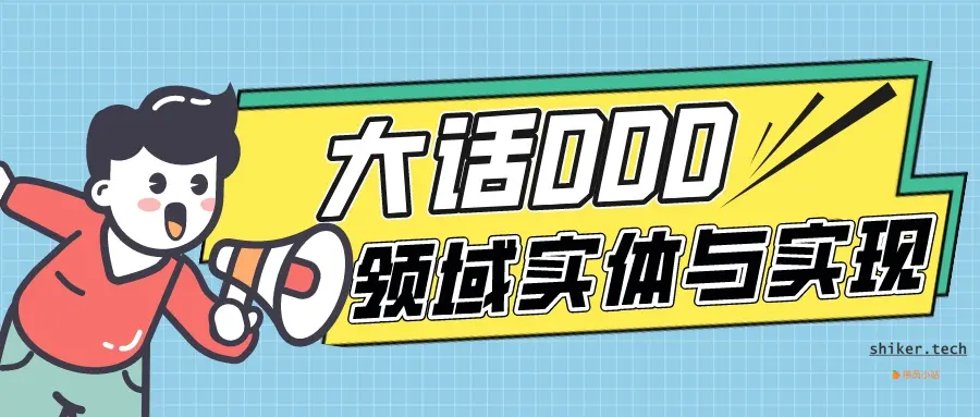 大话DDD-领域实体与实现