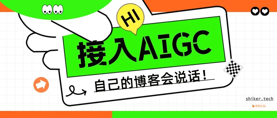如何接入AIGC