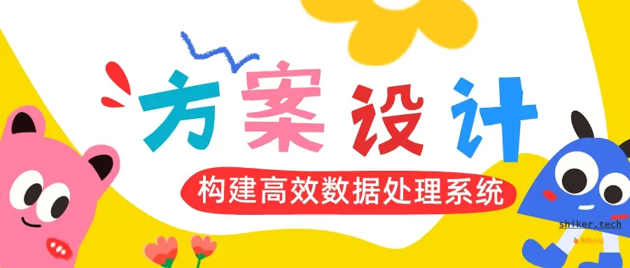 方案设计：构建高效数据处理系统