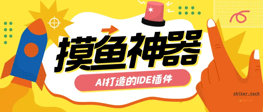 摸鱼神器：AI打造的博客IDEA插件