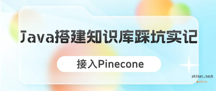 Java接入Pinecone搭建知识库踩坑实记