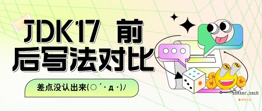 JDK17 前后写法对比：差点没认出是 Java