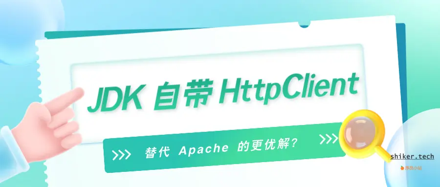 JDK自带的HttpClient，替代Apache的更优解？