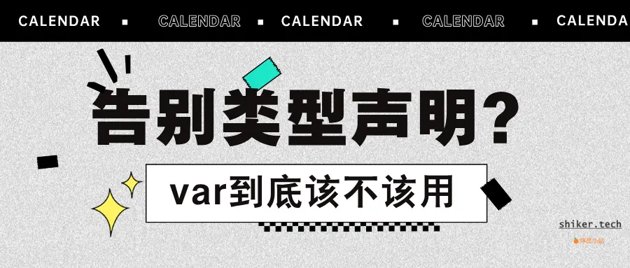 告别类型声明？Java的var到底该不该用