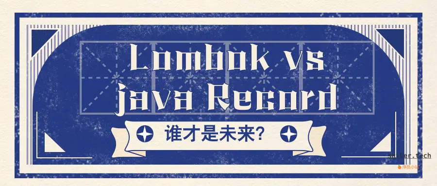 Lombok vs Java Record：谁才是未来？