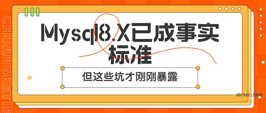 MySQL8.x已成事实标准，但这些“坑”才刚刚暴露