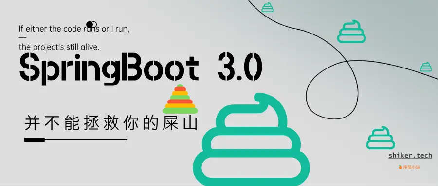 Springboot3.0并不能拯救你的屎山