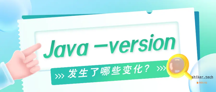 冷知识：Java -version发生了哪些变化？
