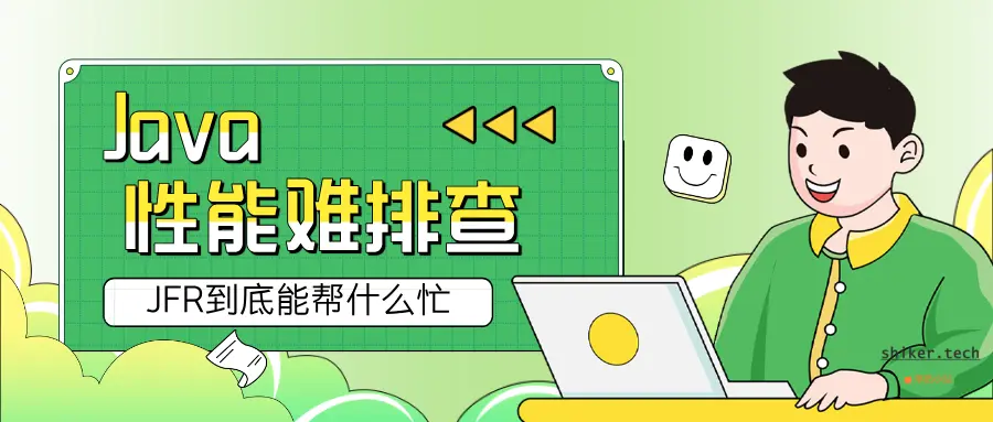 Java 性能难排查？JFR 到底能帮上什么忙？