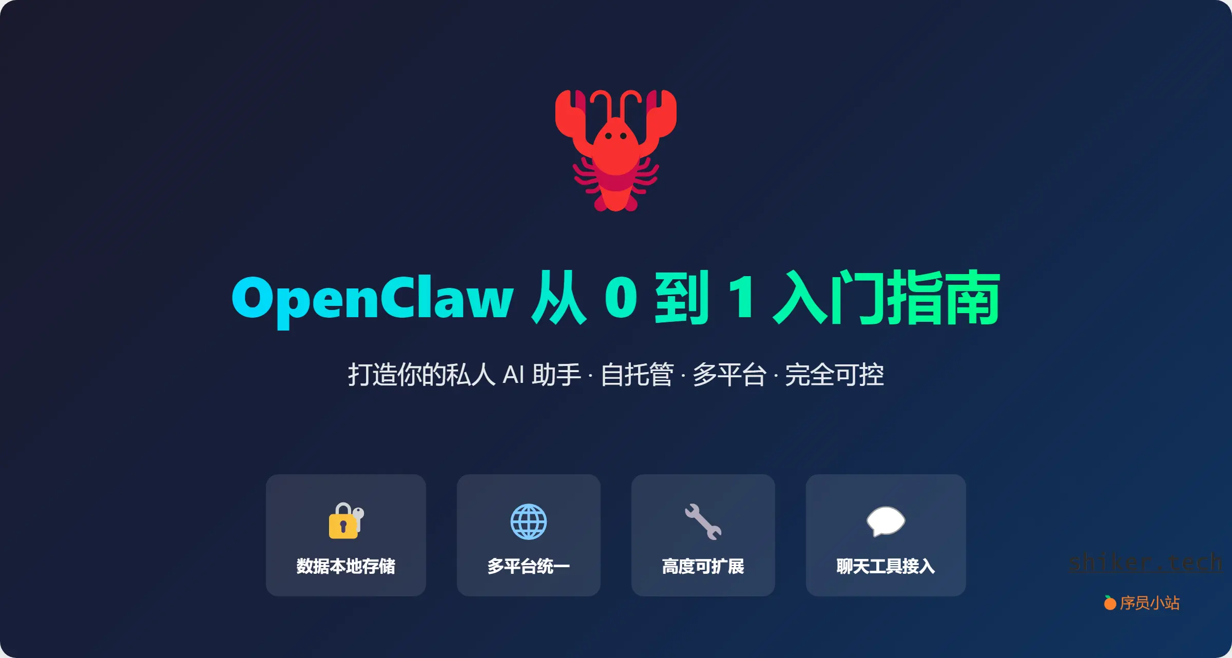 从 0 到 1 入门 OpenClaw：打造你的私人 AI 助手