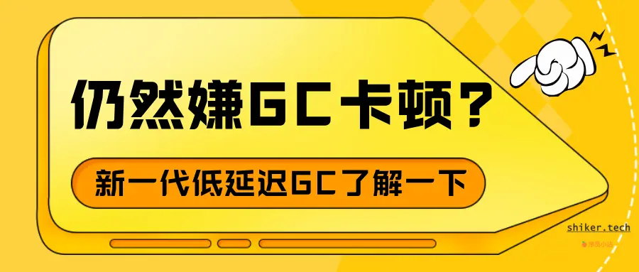 仍然嫌GC卡顿？新一代低延迟GC了解一下