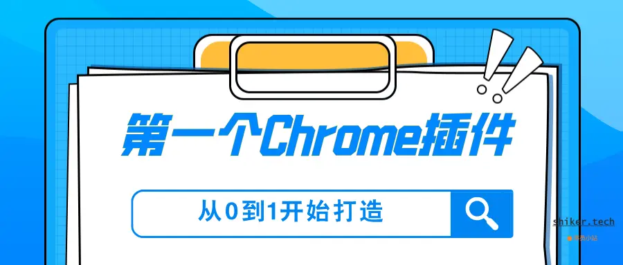 通过trae开发你的第一个Chrome扩展插件