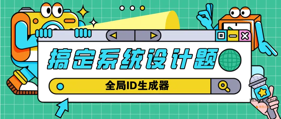 搞定系统设计题：如何设计一个全局ID生成器？