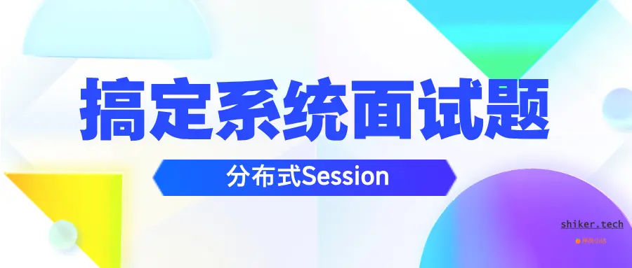 搞定系统面试题：如何实现分布式Session管理