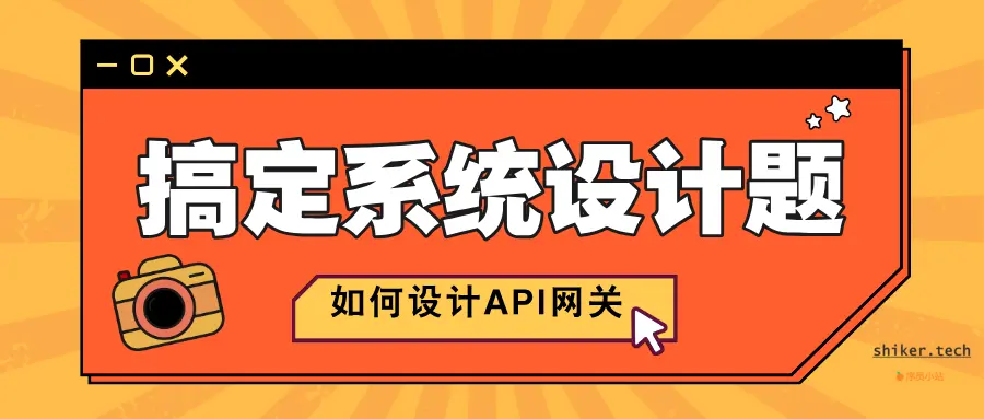 搞定系统设计题：如何设计 API 网关