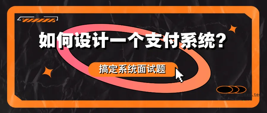搞定系统设计题：如何设计一个支付系统？