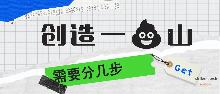  创造一个屎山，需要分几步