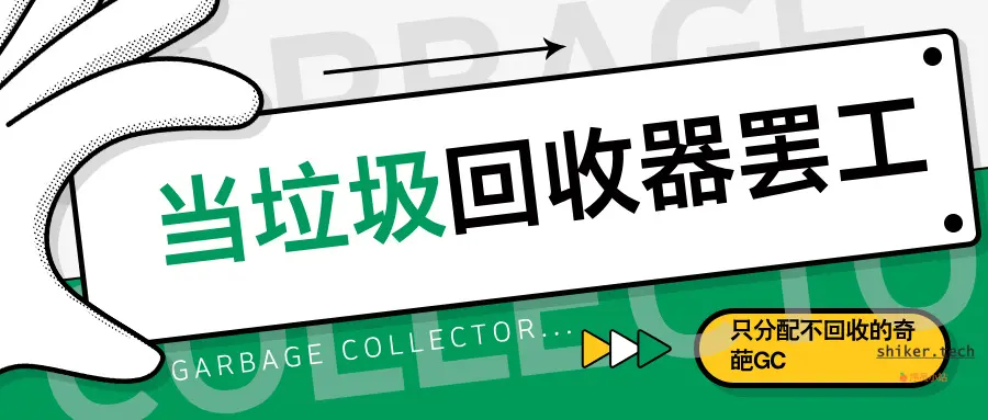 当垃圾回收器罢工：只分配不回收的奇葩GC