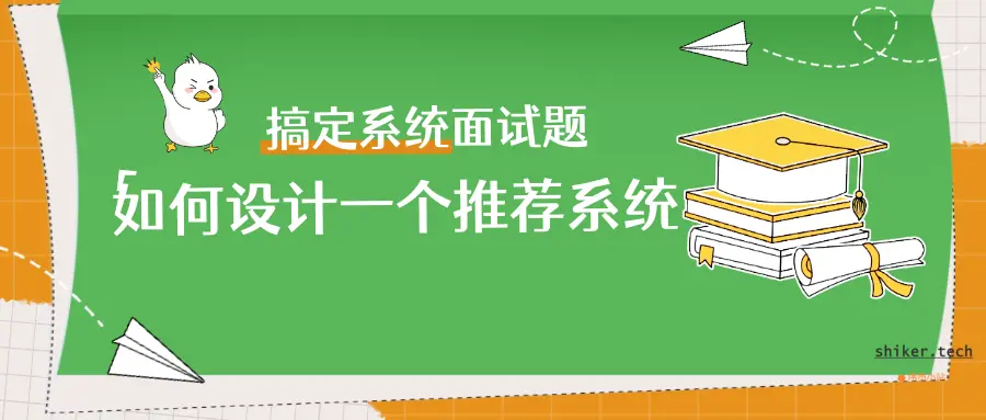 搞定系统面试题：如何设计一个推荐系统？