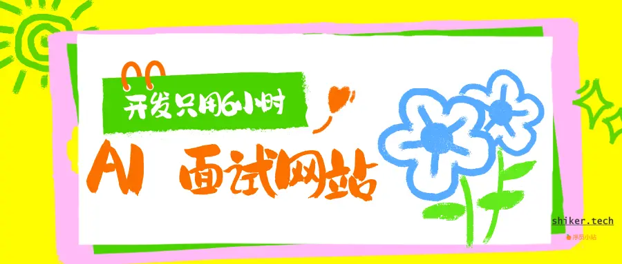 我用 AI 花了6个小时写了一个 AI 面试网站