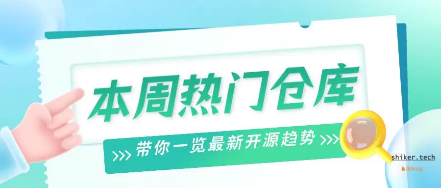 本周github热门：AI工具大爆发，智能开发助力新潮流！