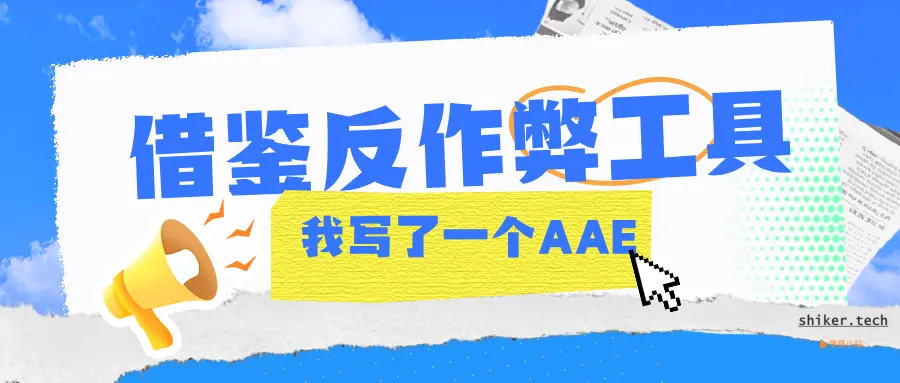 借鉴反作弊工具，我写了一个检测AI的AAE
