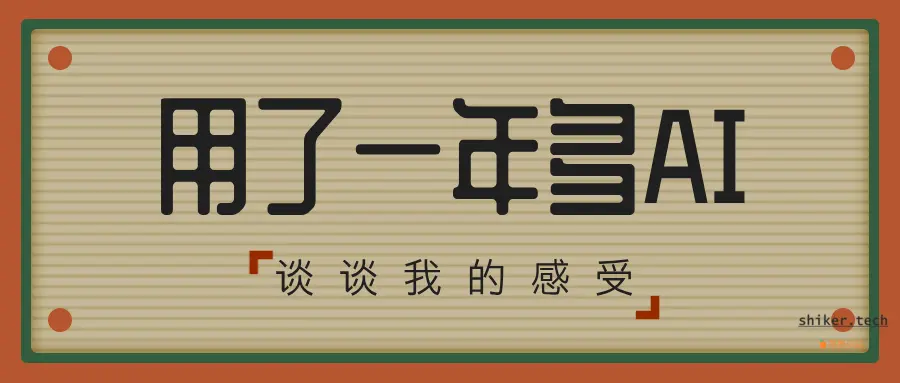 用了一年多AI，谈谈我的感受