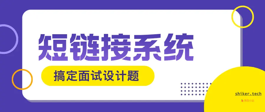 Java 面试救命题：短链接系统设计如何兼顾唯一性与高可用？