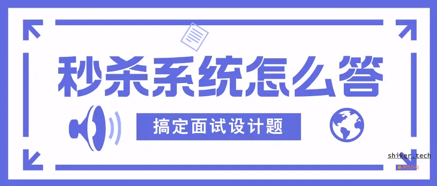 搞定面试设计题：秒杀系统怎么答