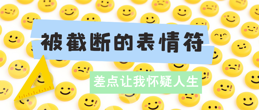被截断的表情符，差点让我怀疑人生