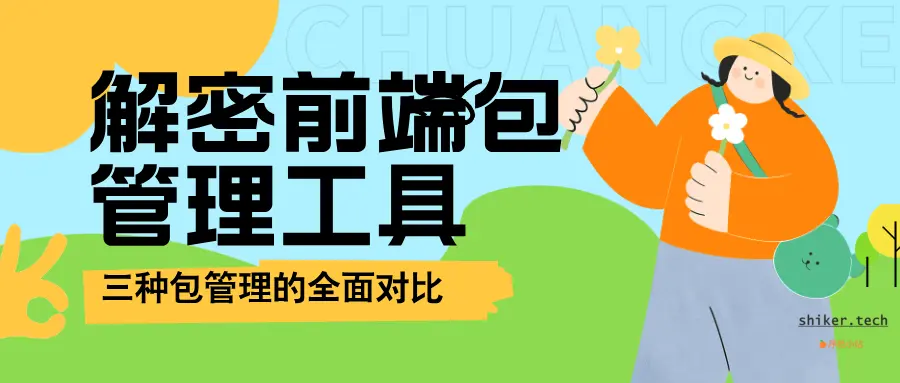 解密前端包管理工具：npm、Yarn与pnpm的全面对比