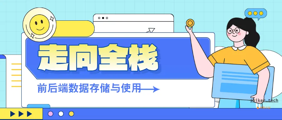 走向全栈：前后端数据存储与使用方式的差异深度解析